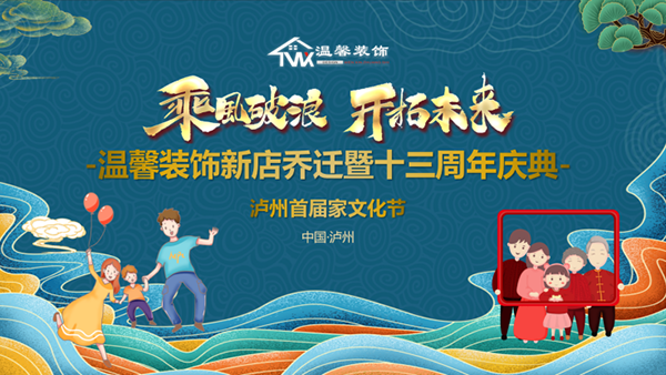 精益求精，匠心传承!泸州温馨装饰新店乔迁暨十三周年庆首届鲁班祭拜典礼圆满礼成
