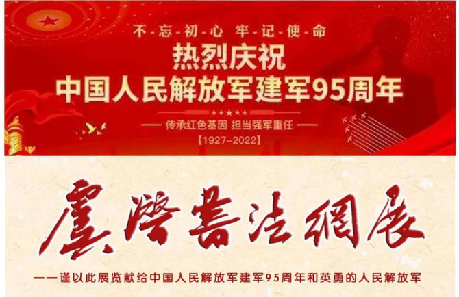 庆祝中国人民解放军建军95周年――虞潜书法网展