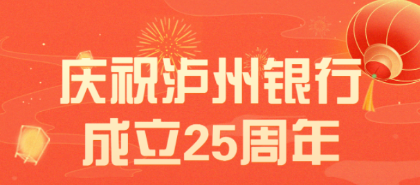 行庆 | 庆祝泸州银行成立25周年灯光秀