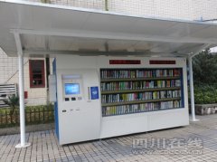 泸州：自助图书机成新街景 单台造价达40万元