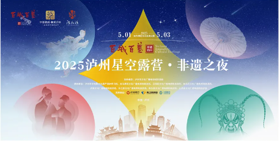 2025泸州星空露营·非遗之夜即将来袭 一系列活动等你解锁