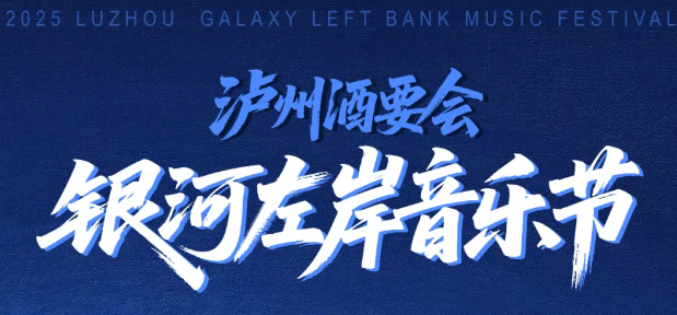正式官宣 | 10月5日-7日泸州酒要会·银河左岸音乐节