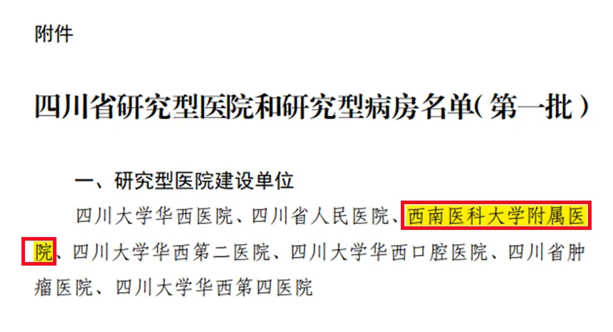 西南医科大学附属医院成功入选四川省首批研究型医院建设单位