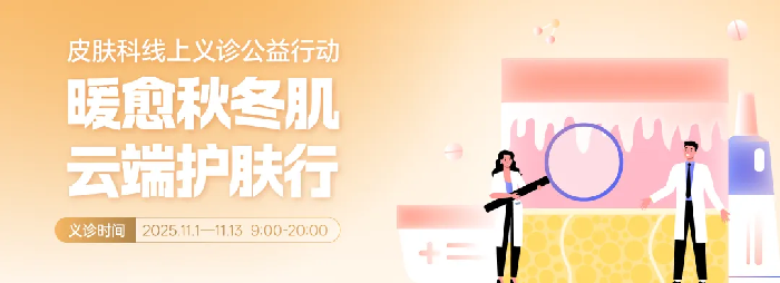 皮肤困扰不用愁！西南医大附院专家天团免费问诊