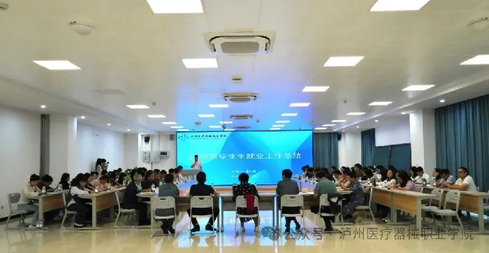 泸州医疗器械职业学院召开2025届毕业生就业工作总结分析暨2026届毕业生就业工作推进会
