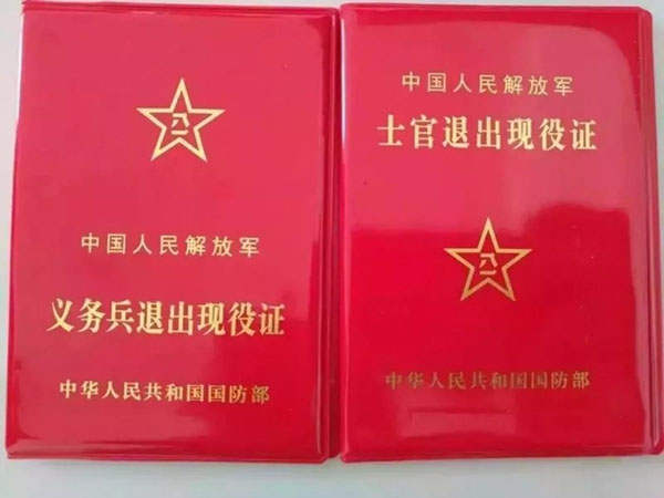 武警警官证,士兵证,退役军人本人凭士官退出现役证,退伍证,军官转业证