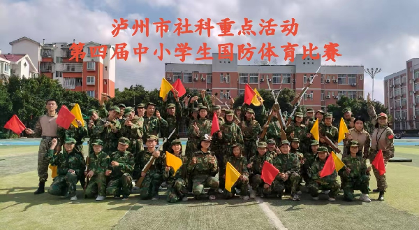 泸州市社科资助重点活动第四届中小学生国防体育比赛圆满落幕！