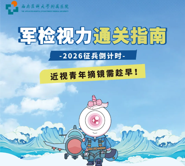 【重要提醒】2026征兵倒计时，视力达标是关键，近视手术趁早做！