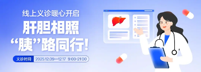 线上问诊肝胆胰 专家守护零距离！专注呵护您的肝脏、胆道和胰腺！