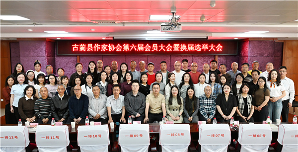 同心同向守文脉 笔耕不辍谱山河——写在古蔺作协第六届换届之际