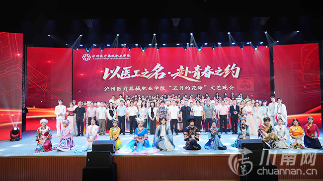 以医工之名赴青春之约 泸州医疗器械职业学院“五月的花海”文艺晚会举行