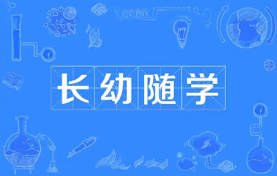 已明确！龙马潭区“长幼随学”实施细则来了