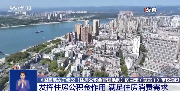 你的公积金，提取和使用范围将拓宽！