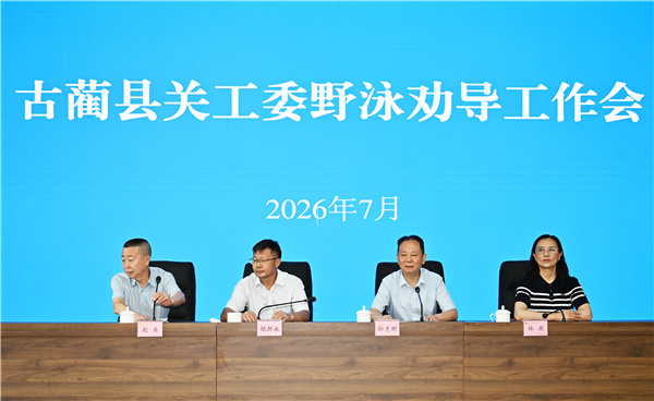 用心用情守护花样童年——古蔺县关工委努力推进野泳劝导工作(图1) 用心用情守护花样童年——古蔺县关工委努力推进野泳劝导工作(图1)