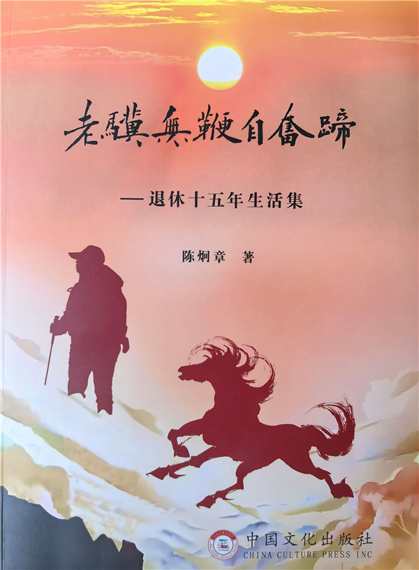 陈炯章《老骥无鞭自奋蹄》新书发布 