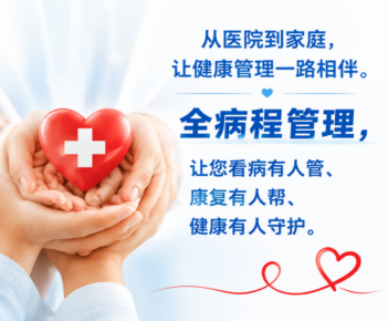 出院以后，疾病管理不用愁——西南医大附院全病程管理