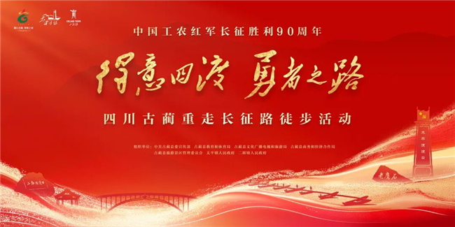 国庆出发｜古蔺重走长征路徒步活动，9月4日报名开启
