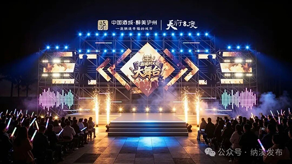 酒城村K大舞台 | 总奖金52万！9月10日纳溪“音”你而动！